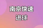 华体会登录-南京队积极备战，成功击败对手！