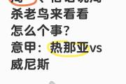 华体会皇马赞助商-热那亚险胜对手，脱离降级危机