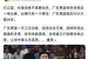 华体会体育-广东男篮一路领先，取得胜利！