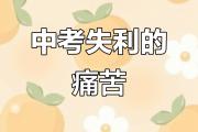 华体会官方入口-失利