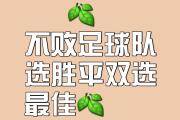 华体会官方入口-包含胜利希望渺茫，球队备战眼看失败的词条