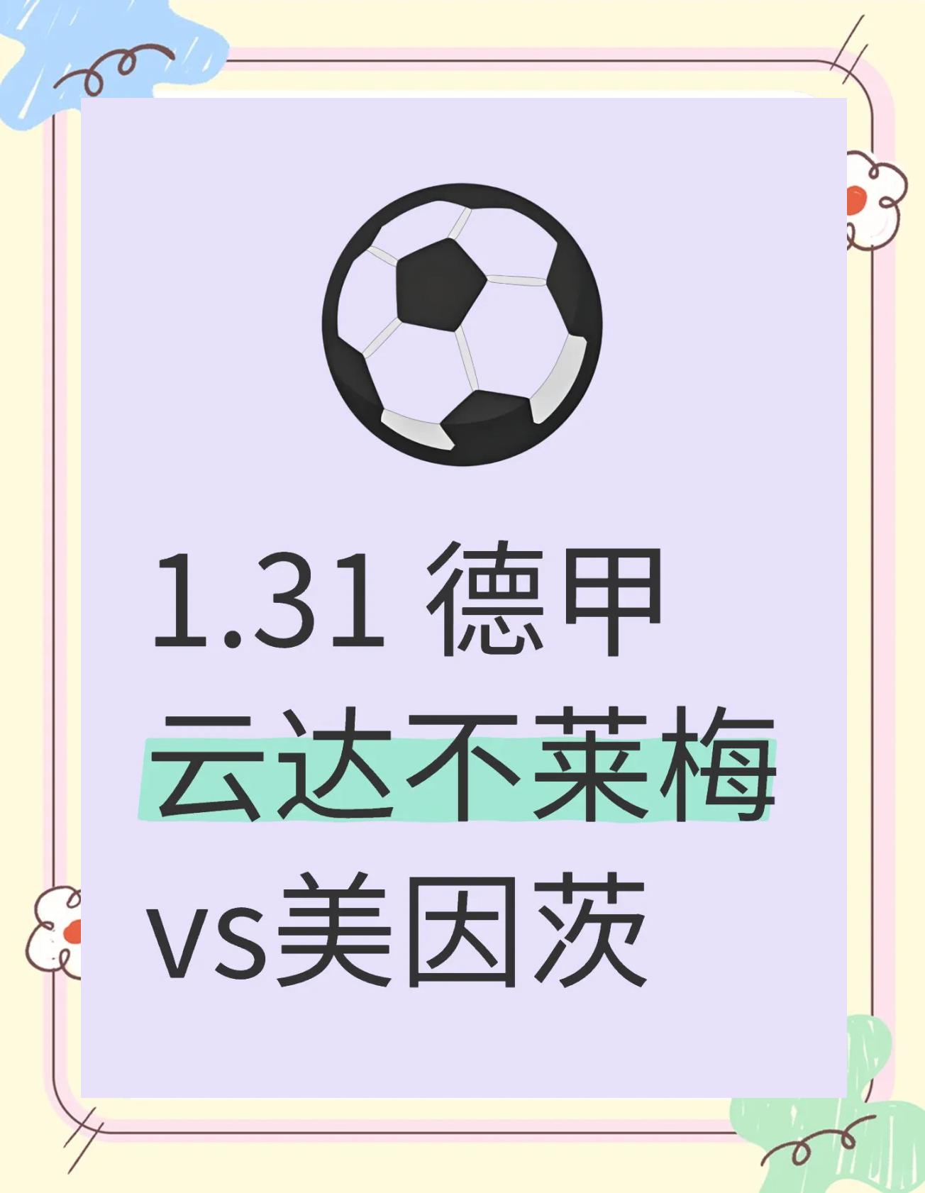 不莱梅客场平局，排名保持稳定的简单介绍