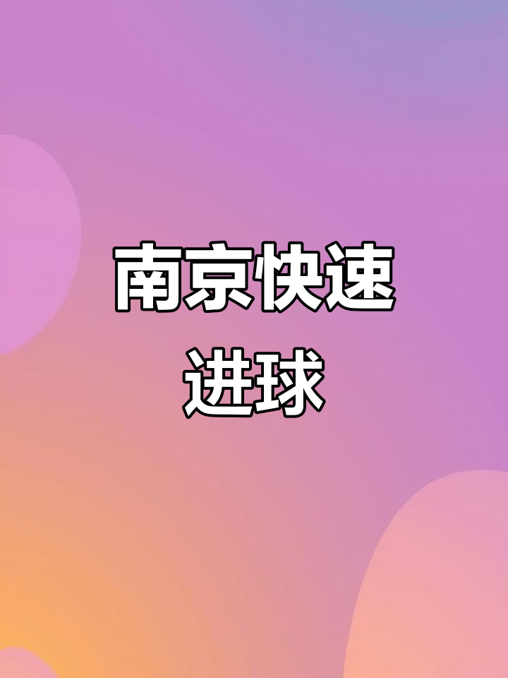 南京队积极备战，成功击败对手！