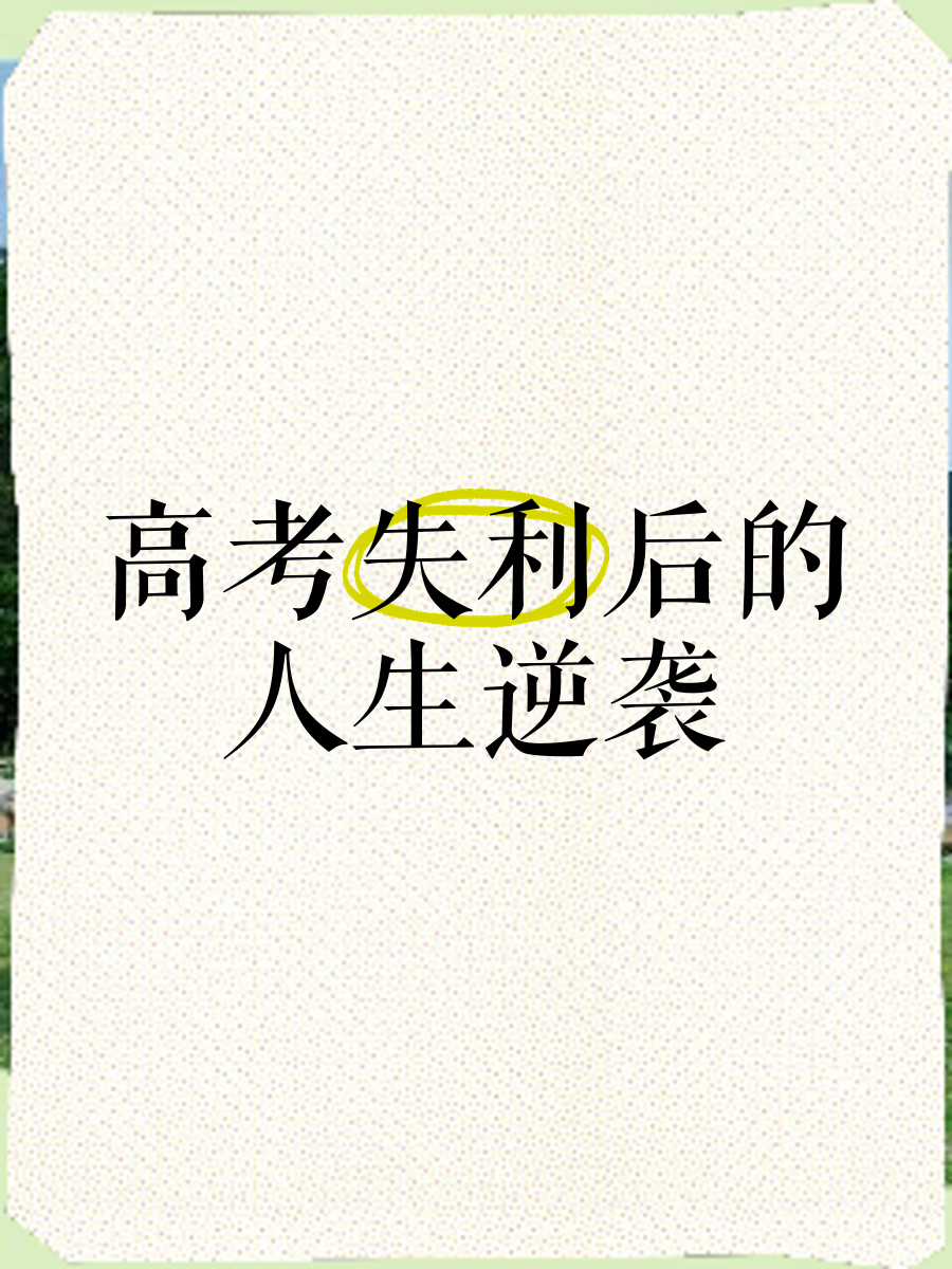 失利