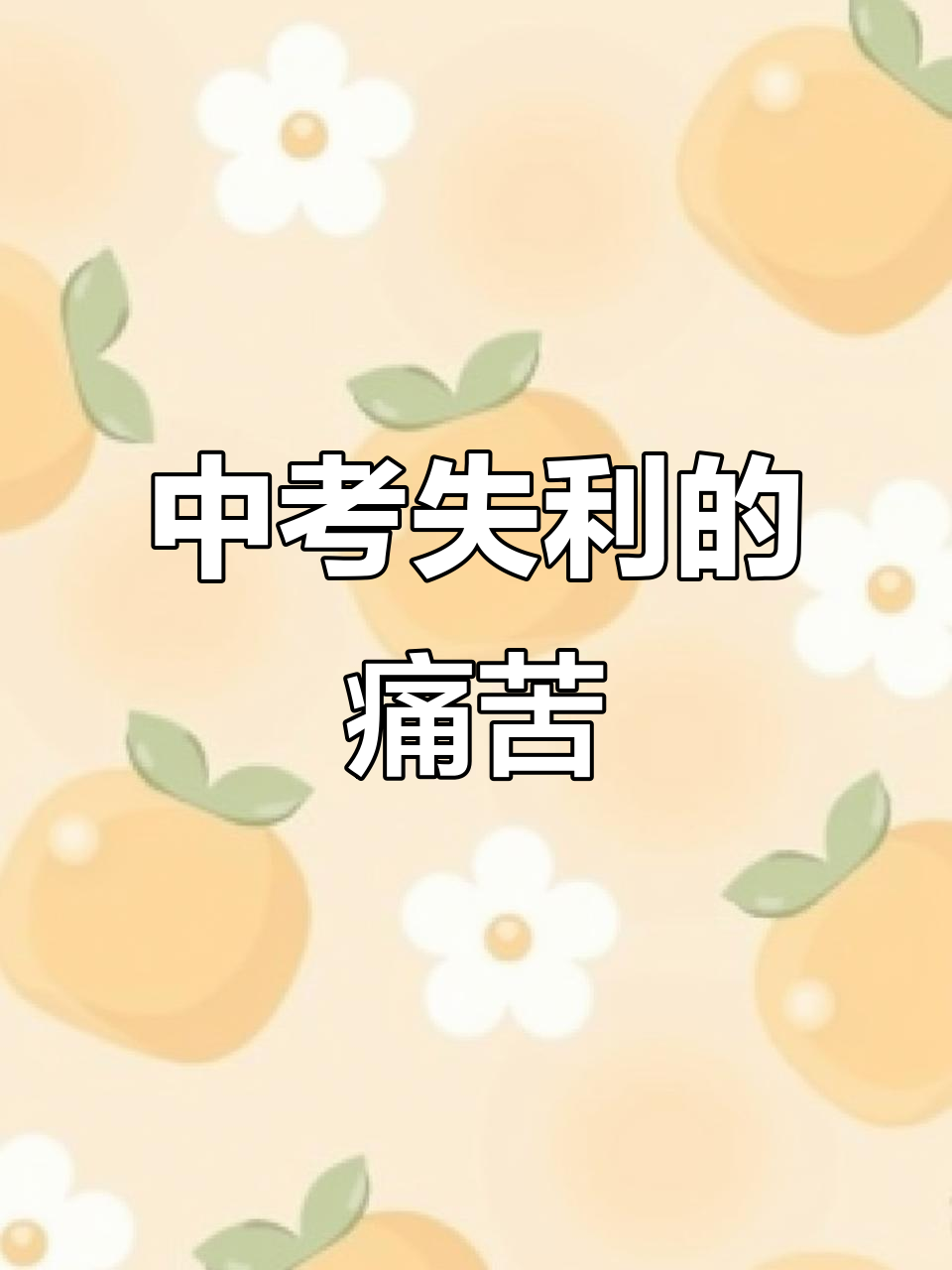 失利