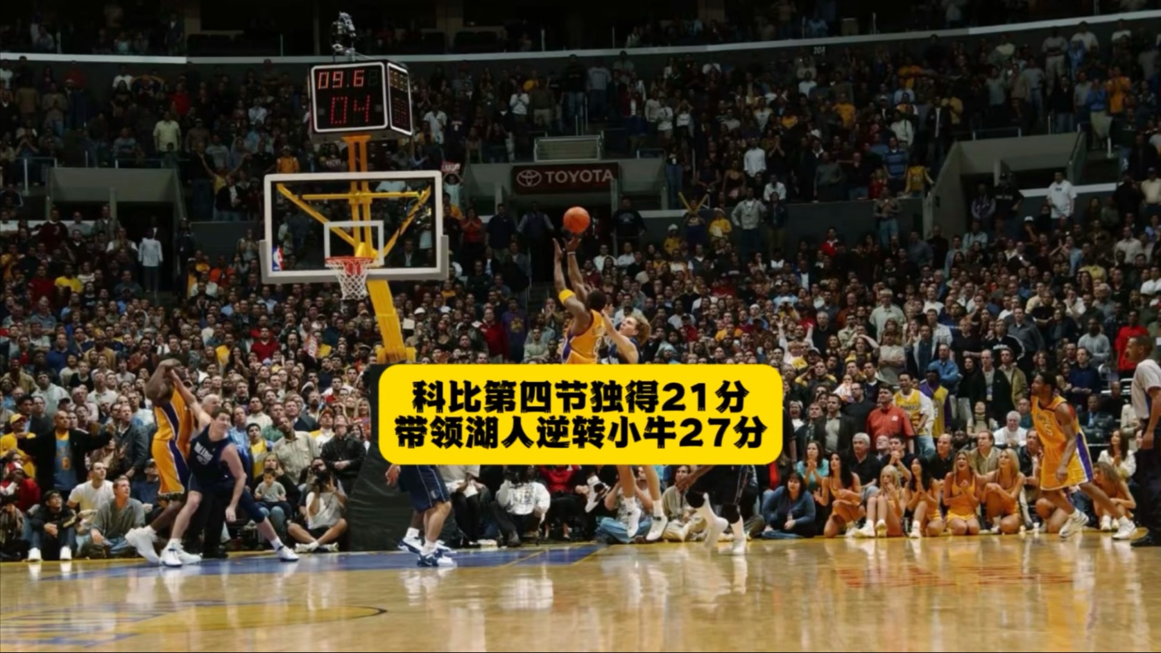 小牛主场告捷，终结湖人连胜